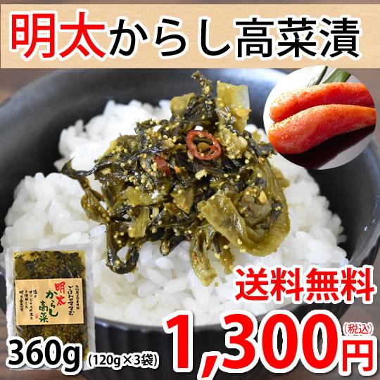 明太からし高菜漬 送料無料 明太高菜 漬物 360g（120g×3袋）海千 博多明太子 お試し お取...