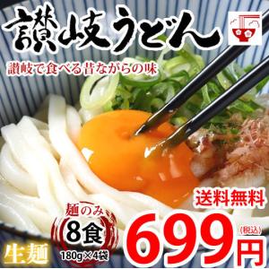 うどん 讃岐うどん 早ゆで5分 送料無料 8食（180g×4袋...