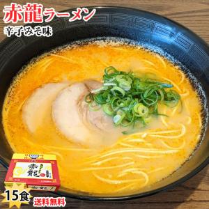 ラーメン 赤龍ラーメン 辛子みそ味 送料無料 15食 日の出製粉 熊本ラーメン お取り寄せ 辛子味噌ラーメン 豚骨ラーメン ピリ辛ラーメン 九州ラーメン