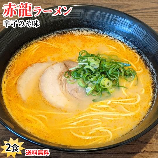 ラーメン 赤龍ラーメン 辛子みそ味 送料無料 2食 お試し 日の出製粉 熊本ラーメン お取り寄せ ポ...