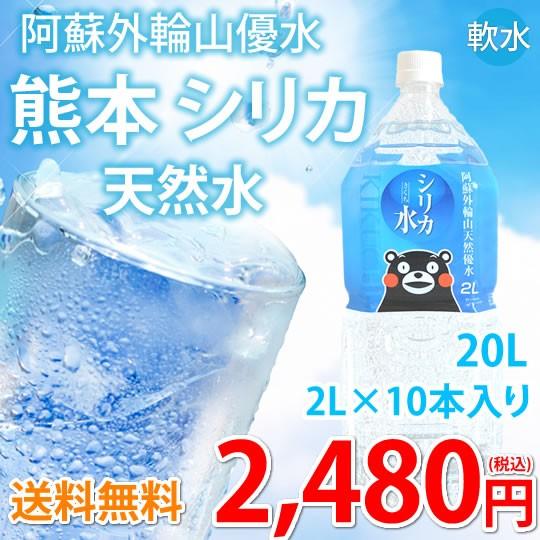 シリカ水 2L×10本 20L ミネラルウォーター 送料無料 くまもん 阿蘇外輪山天然優水 熊本シリ...