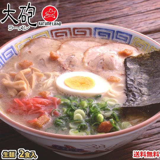 ラーメン 大砲ラーメン 送料無料 2食 生麺 お取り寄せ 豚骨ラーメン 久留米ラーメン 福岡ラーメン...