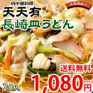 長崎皿うどん  純中華料理 天天有 2食 かた焼きそば お取り寄せ