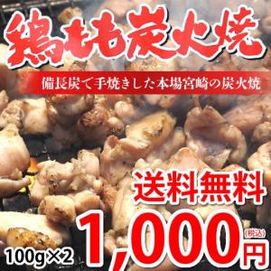 鶏もも炭火焼き  本場 宮崎名物 100g×2 ポイント消化 お試し