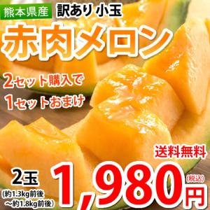 メロン 訳あり 小玉 赤肉メロン 送料無料 2玉 2セット購入で1セットおまけ お取り寄せ 熊本県産 クインシーメロン