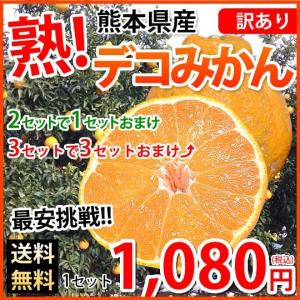 デコポン 同品種 訳ありデコみかん 1.2kg S〜2L 送料無料 2セットで1セットおまけ 3セットで3セットおまけ 熊本県産 ポンカン みかん ミカン 蜜柑