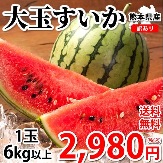 すいか 訳あり 大玉すいか 送料無料 6kg以上 1玉 L〜3L 熊本すいか お取り寄せ 熊本県産 ...