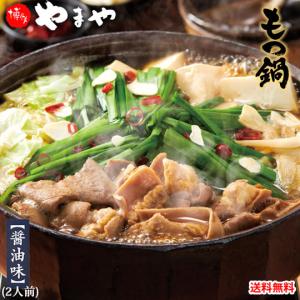博多もつ鍋 やまや  醤油味 2〜3人前 もつなべ 牛もつ