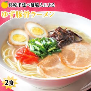 ラーメン  ゆず豚骨ラーメン 送料無料 500円 2食セット ポイント消化 ポッキリ お取り寄せ お試し 豚骨ラーメン とんこつ 国産小麦100% 長崎県産