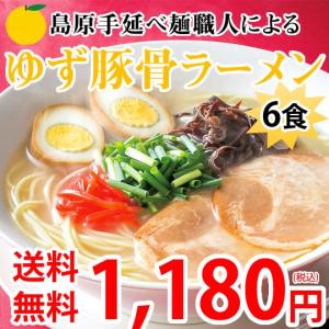 ラーメン ゆず豚骨ラーメン 送料無料 6食セット お取り寄せ  お試し ポイント消化 豚骨ラーメン とんこつ 国産小麦100% 手延べ 島原 長崎県産