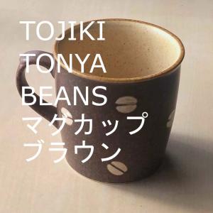 TOJIKI TONYA BEANS マグカップ ブラウン｜fookei
