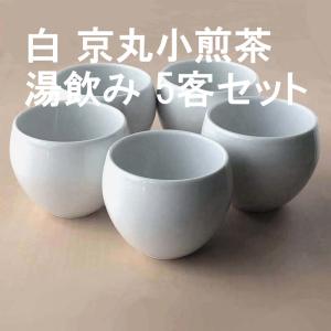白 京丸小煎茶 湯飲み 5客セット｜fookei