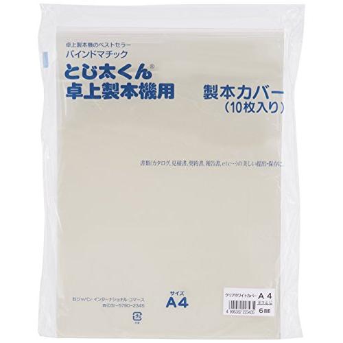 とじ太くん 製本カバー とじ太くん専用 クリアホワイトA4ヨコ 6mm