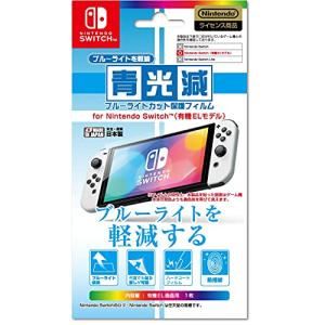 【任天堂公式ライセンス商品】ニンテンドースイッチ有機ELモデル専用ブルーライト低減画面保護フィルム『「青光減」ブルーライトカット保護フィルター