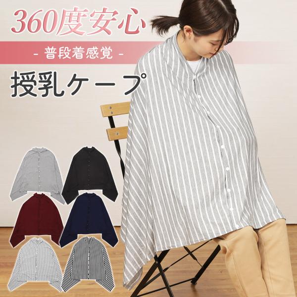 授乳ケープ 大判 ポンチョ 360度 かわいい コットン マタニティ  お出かけ 伸縮 授乳服 授乳...