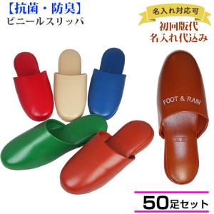 名入れ 50足セット スリッパ 業務用 抗菌 防...の商品画像