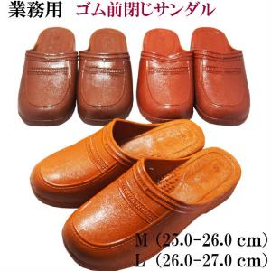 ゴムフィッテングサンダル/お庭履き、ベランダ用/シャワー/業務用/トイレ/オフィス/金茶/レンガ／チョコ