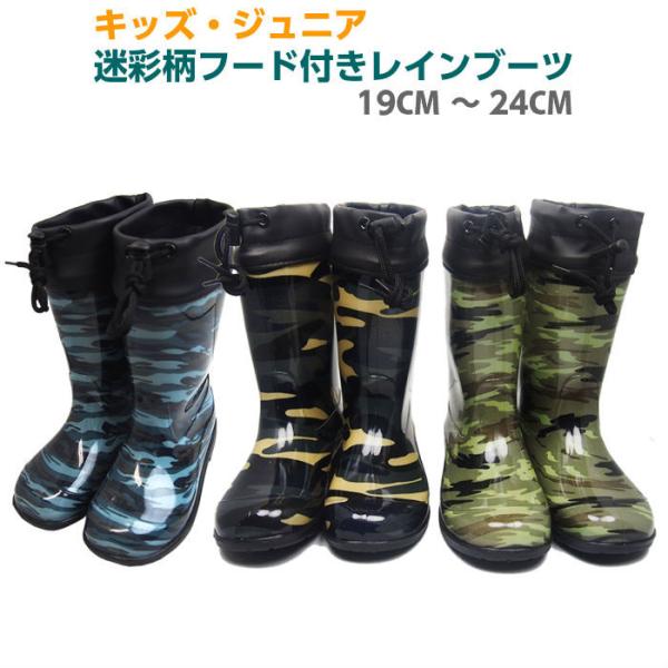 「送料無料」「当日発送」「防水」長靴 キッズ レインブーツ 男の子 子供 迷彩柄 カモフラ ジュニア...