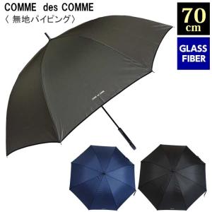 傘 メンズ雨傘 COMME des COMME コム デ コム 男性用 大きい 70cm 無地パイピング グラスファイバー ワンタッチジャンプ 黒 紺 グレー
