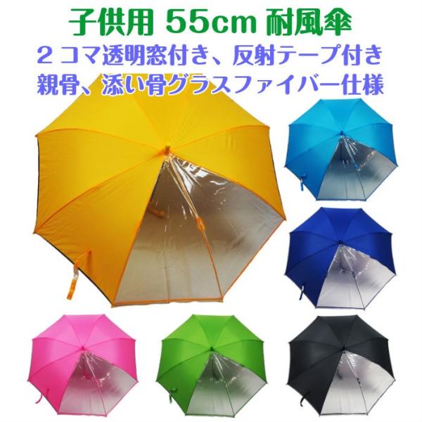 【あすつく】55cm 学童傘 2コマ窓付き 反射帯付き ワンタッチ ジャンプ傘 グラスファイバー骨 ...