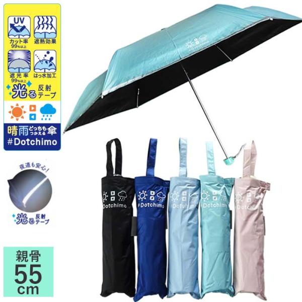 日傘 子供用 晴雨兼用折りたたみ傘 55cm UVカット 遮光 遮熱  反射テープ付 グラスファイバ...