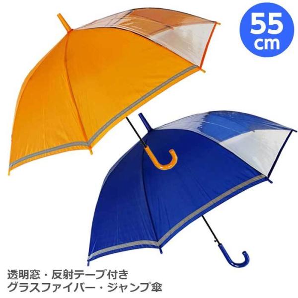 子ども傘 55cm キッズ 子供 男の子 女の子 学童傘 1コマ窓付き 反射帯付き  グラスファイバ...