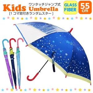 傘 キッズ 子供用 55cｍ 女の子 [ランダムスター] 透明窓付き グラスファイバー ワンタッチ ジャンプ傘