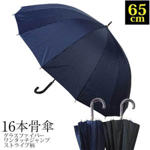 メンズ雨傘 16本骨 65cm ストライプ柄 グラスファイバー ワンタッチジャンプ 男性用 シンプル 長傘 大きい 丈夫 黒 紺