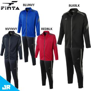 フィンタ JRトレーニングジャケット パンツ ジュニア用 サッカー フットサル トレーニングウェア ジャージ 上下セット FINTA FT3010/FT3012｜footballpark