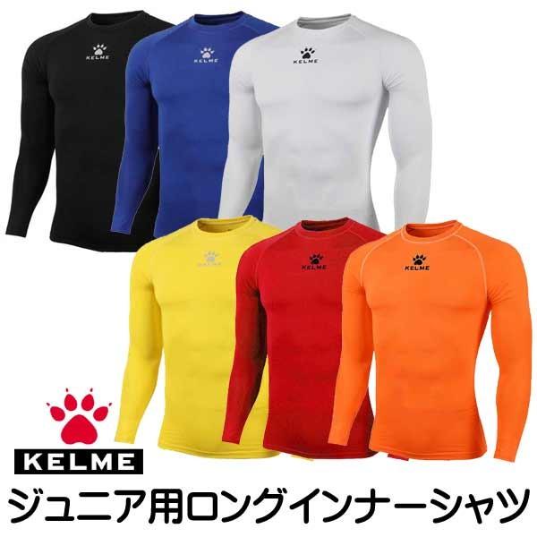 ケルメ（KELME,ケレメ）ジュニアロングインナーシャツ K15Z734 ネコポス配送可