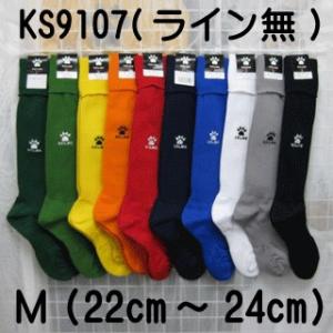 ケルメ（KELME,ケレメ）ストッキング ソックス（ライン無し）KS9107-M（22cm〜24cm...