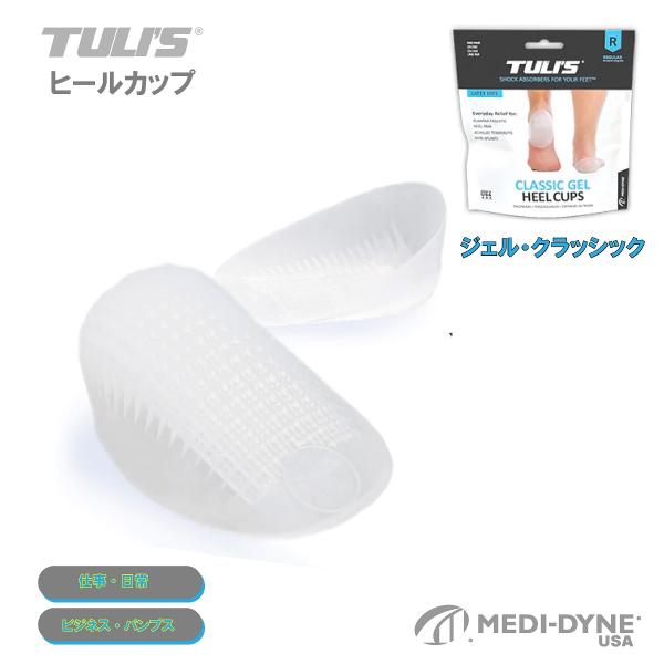 TULI'S ジェルクラッシク ヒールカップ インソール かかと 衝撃吸収 かかとクッション 足底筋...