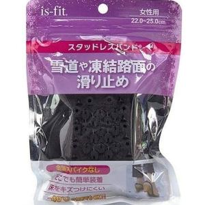 モリトis-fit スタッドレスバンド女性用 滑り止め 靴用 スパイクなし 金属不使用 雪道用