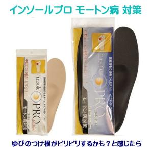 インソールプロ モートン病対策 ピリピリするゆびのつけ根に