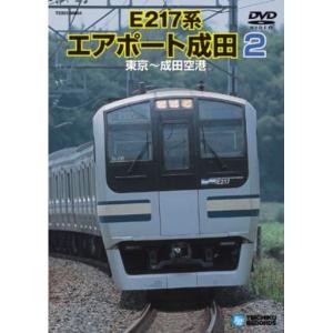 鉄道 DVD E217系 エアポート成田2 DVD｜footjoy-otoriyose