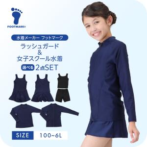 ラッシュガードと女子スクール水着 選べる2セット　フットマーク｜フットマークオンラインショップYahoo!店