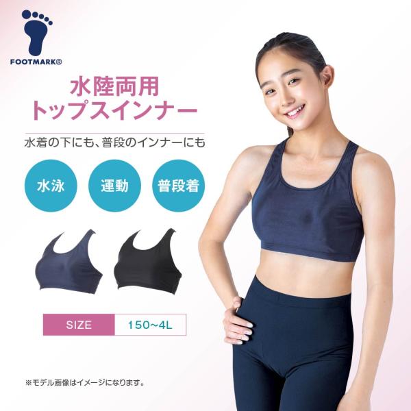 FOOTMARK 水陸両用トップスインナー（パット付き）スポーツブラ スクール水着 女子 13234...