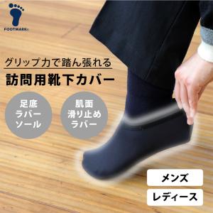 【FOOTMARK】訪問用靴下カバー 403061 病院 介護施設 介護スタッフ 訪問介護 保育園 幼稚園 説明会 保護者会 学校 引越し業者 スリッパ ヘルパー フットマーク
