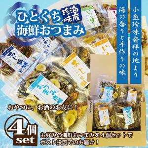おつまみ 海産珍味 ひとくち海鮮おつまみ 選べる お得な４個セット