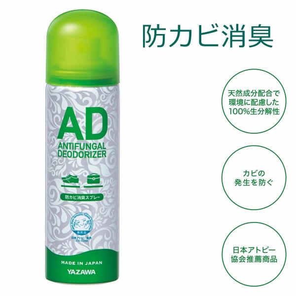 防カビ消臭スプレー YAZAWA AD アンチファンガルデオドライザー ランニングシューズ 靴用 カ...