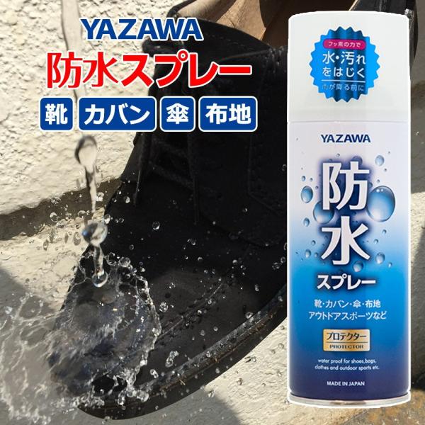 送料無料※沖縄離島除く 防水スプレー 420ml 大容量 YAZAWA 雨 撥水 フッ素 ランニング...
