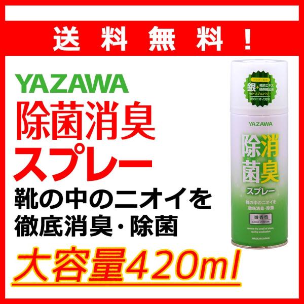送料無料※沖縄離島除く 除菌消臭スプレー 420ml  大容量 柿渋エキス配合 YAZAWA ランニ...