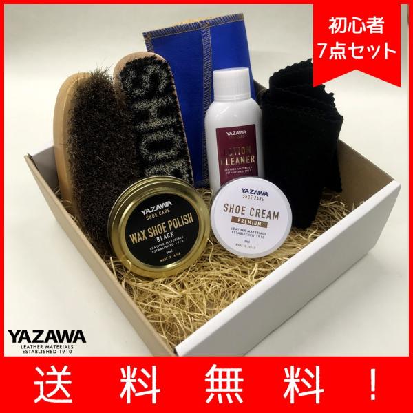 送料無料※沖縄離島除く YAZAWA ネット限定シューケア7点セット 靴のお手入れセット 靴磨きセッ...
