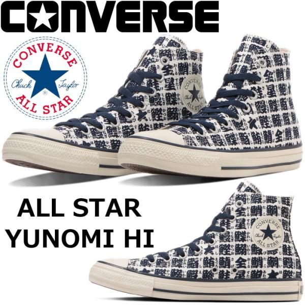 コンバース オールスター ハイカット CONVERSE ALL STAR YUNOMI HI ユノミ...