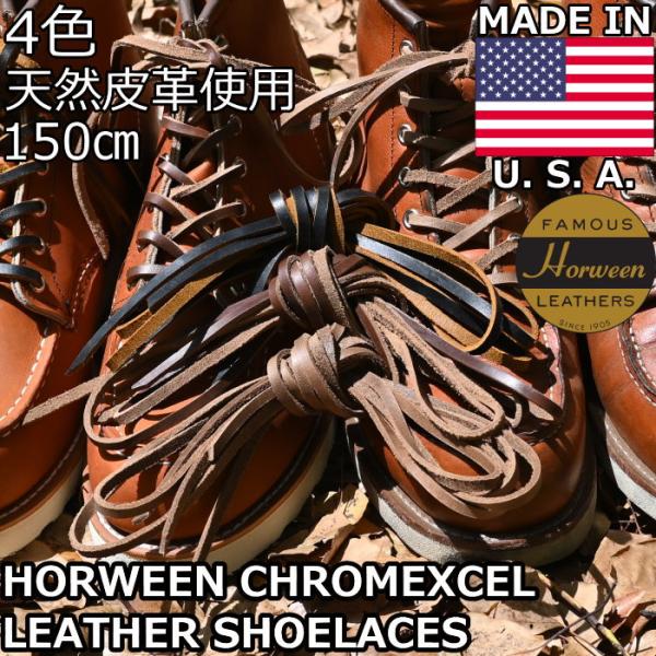 レザーシューレース LEATHER SHOELACES 150cm クロムエクセルレザー CHROM...