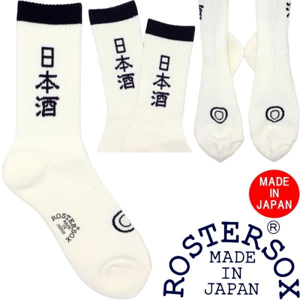 ロスターソックス 日本酒 ROSTER SOX SAKE RS-479 お酒 ソックス 靴下 メンズ...