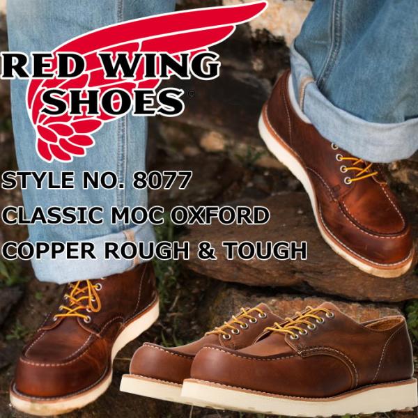 レッドウィング ワークオックスフォード RED WING 8077 Copper Rough &amp; T...