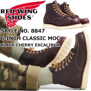 レッドウィング アイリッシュセッター 正規品 RED WING 8847 ［Black Cherry "Excalibur"］ 6" CLASSIC MOC ブラックチェリー エクスカリバー｜フットモンキーYahoo!店