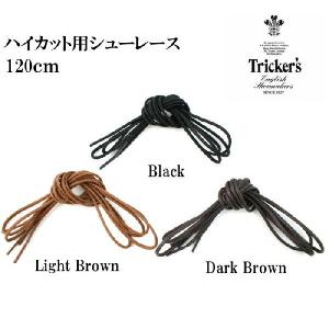 トリッカーズ シューレース Tricker's Trickers SHOELACE [ブラック/ダークブラウン/ライトブラウン] 純正靴ひも 120cm 70cm 純正ケア用品 シューケア　靴ひも｜footmonkey