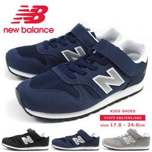 ニューバランス new balance スニーカー YV373 B2/KN2/KG2 キッズ ジュニア マジックテープ ベルクロ 履きやすい 歩きやすい 黒スニーカー｜footone